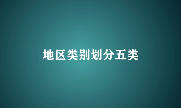 地区类别划分五类