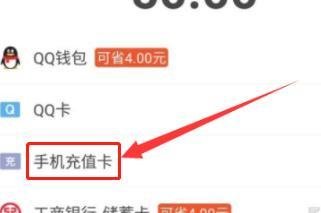 手机充值卡怎么充Q币?