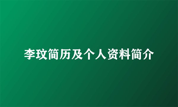 李玟简历及个人资料简介