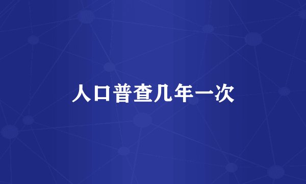 人口普查几年一次