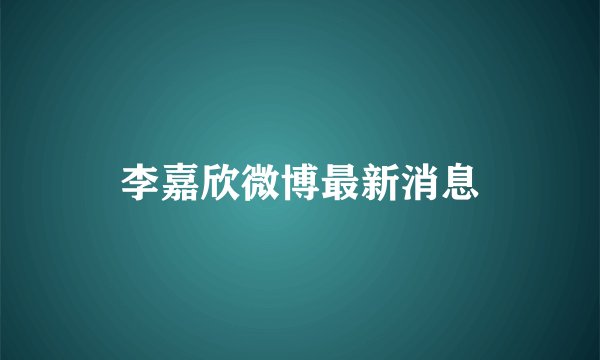 李嘉欣微博最新消息