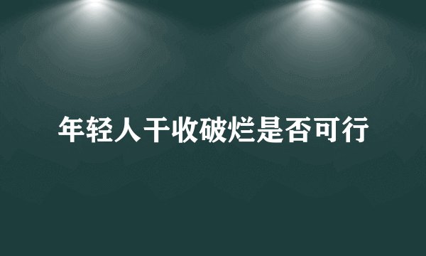 年轻人干收破烂是否可行