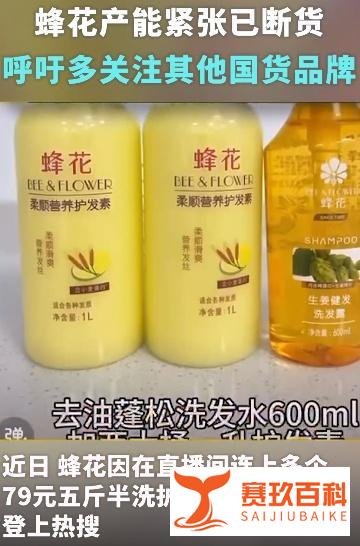 蜂花产能紧张已断货 希望网友关注更多的国货品牌