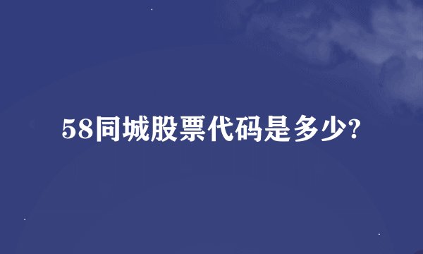 58同城股票代码是多少?