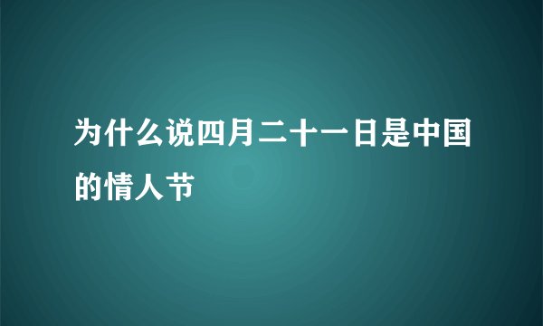 为什么说四月二十一日是中国的情人节