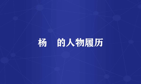 杨汭的人物履历