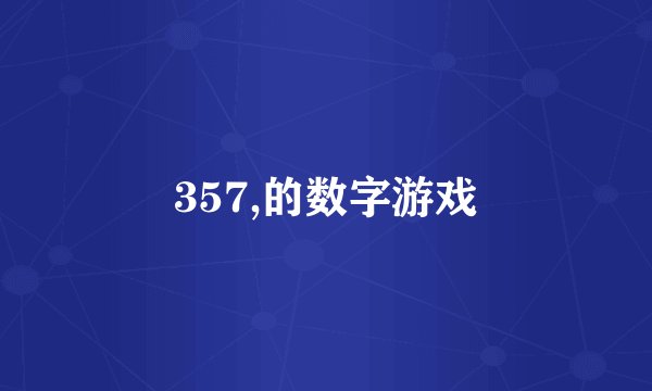 357,的数字游戏