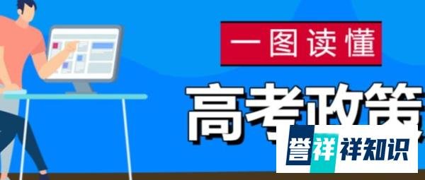 【政策解读 】 一图读懂北京2022年高考政策