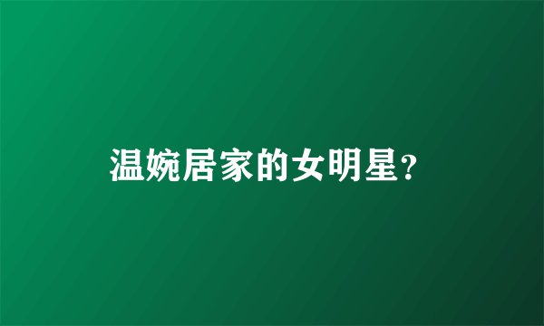 温婉居家的女明星？