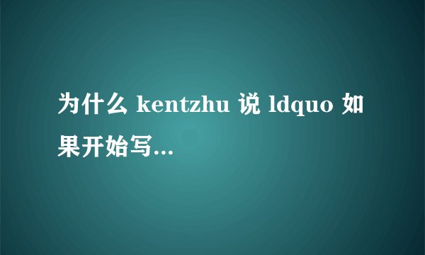 为什么 kentzhu 说 ldquo 如果开始写,会只发布在这个微信公号上