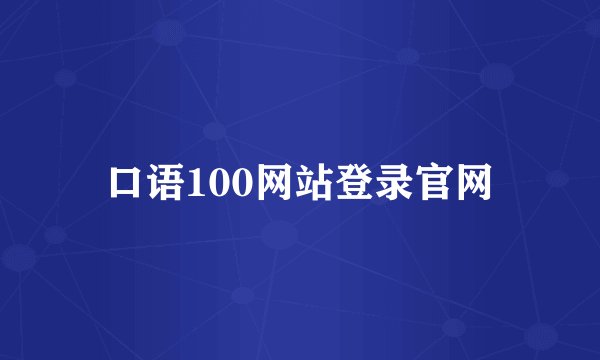 口语100网站登录官网