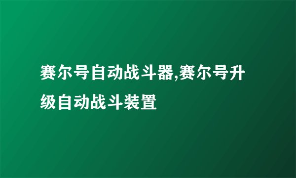 赛尔号自动战斗器,赛尔号升级自动战斗装置
