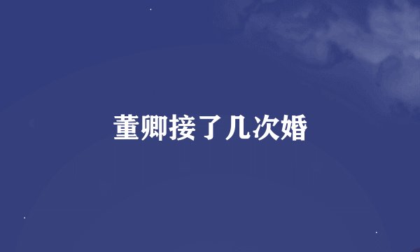 董卿接了几次婚