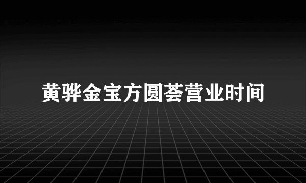 黄骅金宝方圆荟营业时间