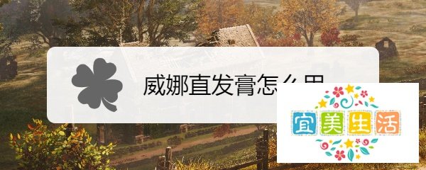 威娜直发膏怎么用