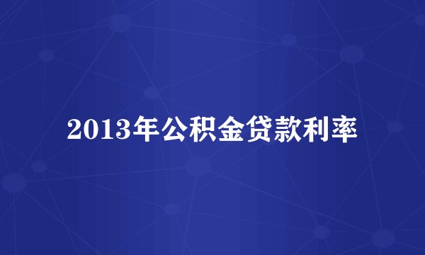 2013年公积金贷款利率