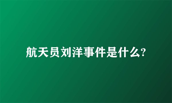 航天员刘洋事件是什么?