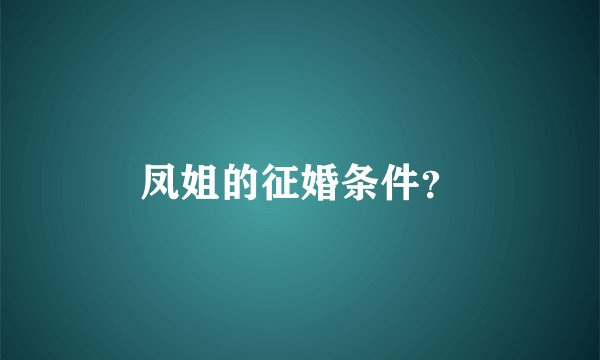 凤姐的征婚条件？