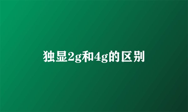 独显2g和4g的区别