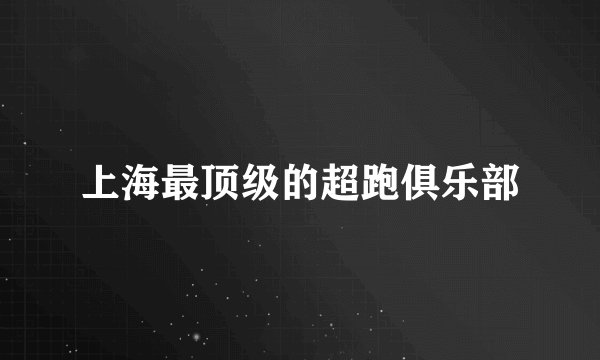 上海最顶级的超跑俱乐部