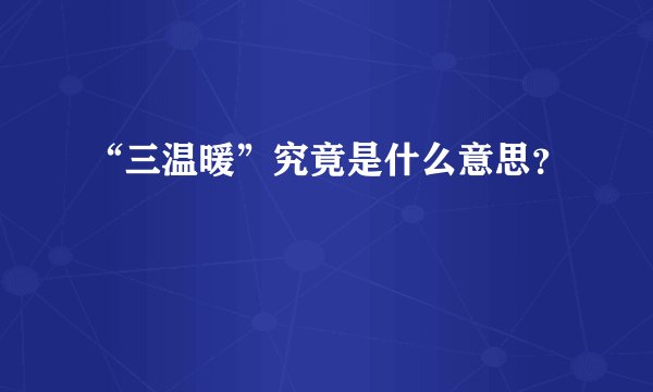 “三温暖”究竟是什么意思？