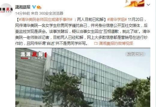 清华美院老师回应咸猪手事件 ：两人目前已和解