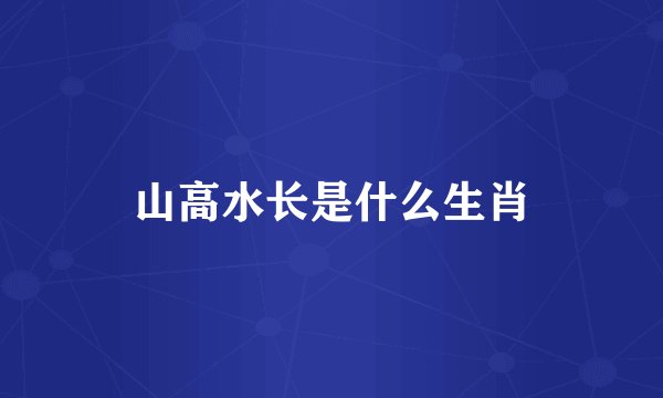 山高水长是什么生肖