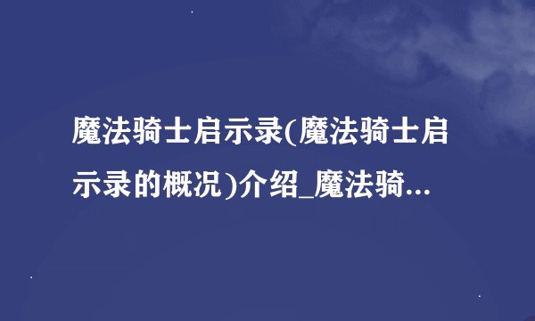 魔法骑士启示录(魔法骑士启示录的概况)介绍_魔法骑士启示录(魔法骑士启示录的概况)是什么