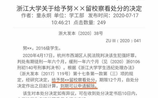 浙大回应努某某被留校察看