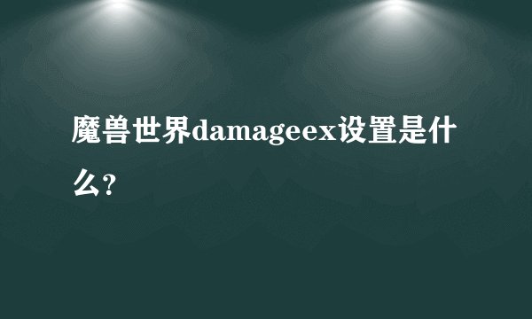 魔兽世界damageex设置是什么？