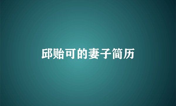 邱贻可的妻子简历