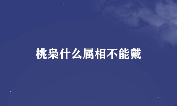 桃枭什么属相不能戴