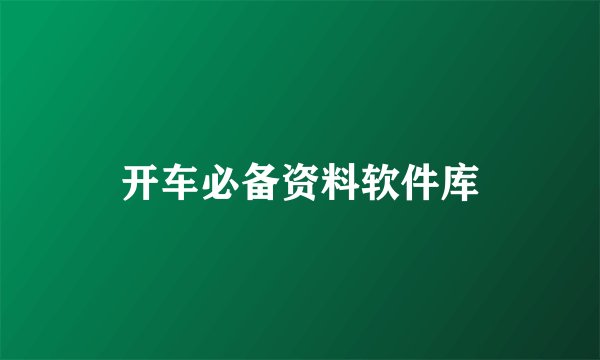 开车必备资料软件库