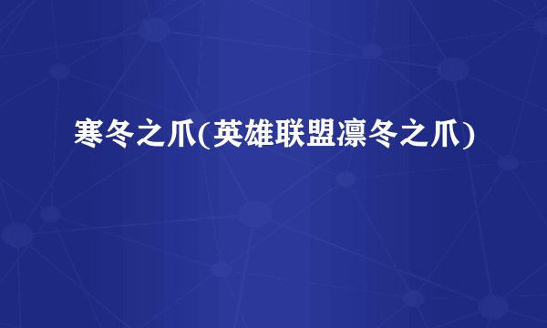 寒冬之爪(英雄联盟凛冬之爪)