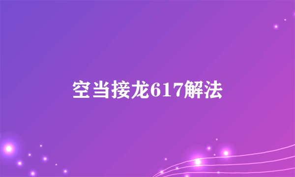 空当接龙617解法