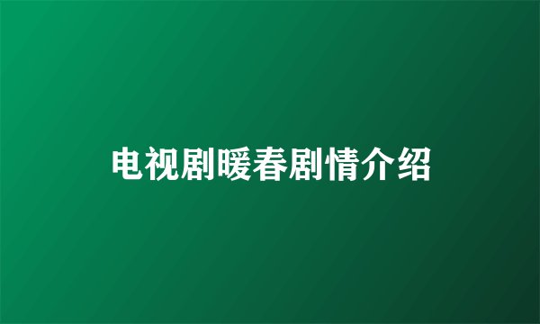 电视剧暖春剧情介绍