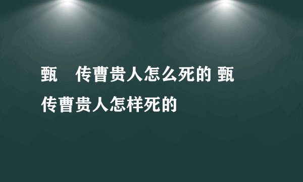 甄嬛传曹贵人怎么死的 甄嬛传曹贵人怎样死的