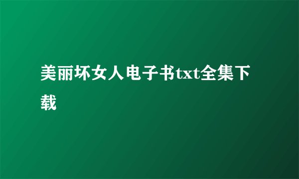 美丽坏女人电子书txt全集下载