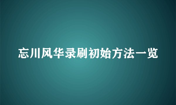 忘川风华录刷初始方法一览