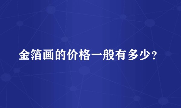 金箔画的价格一般有多少？