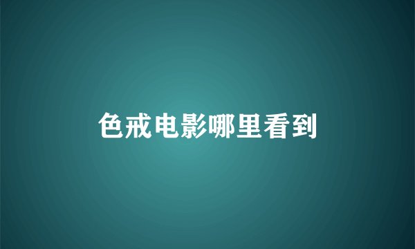 色戒电影哪里看到