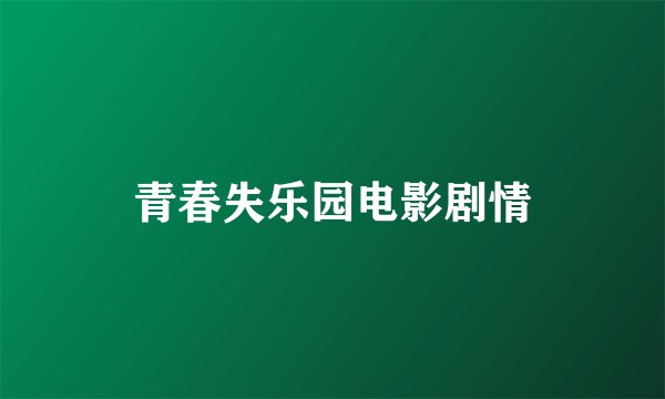 青春失乐园电影剧情