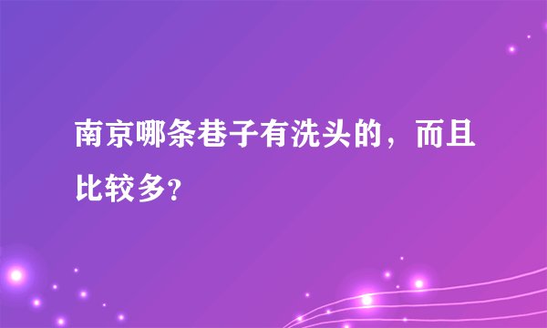 南京哪条巷子有洗头的，而且比较多？