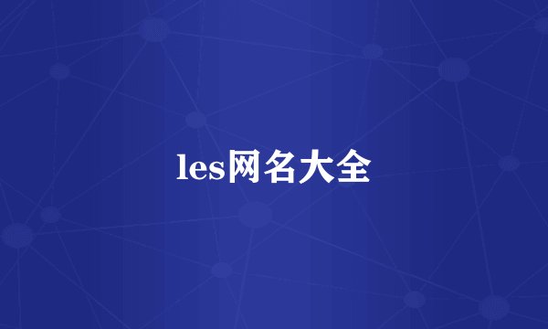 les网名大全