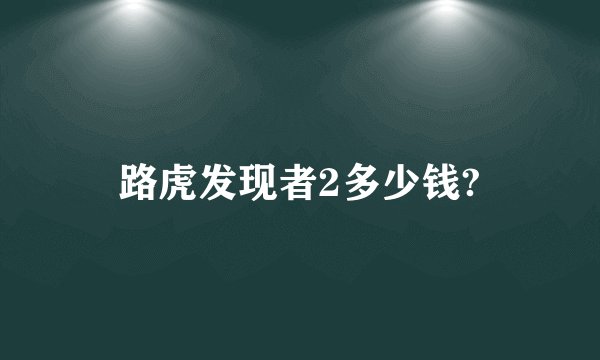 路虎发现者2多少钱?