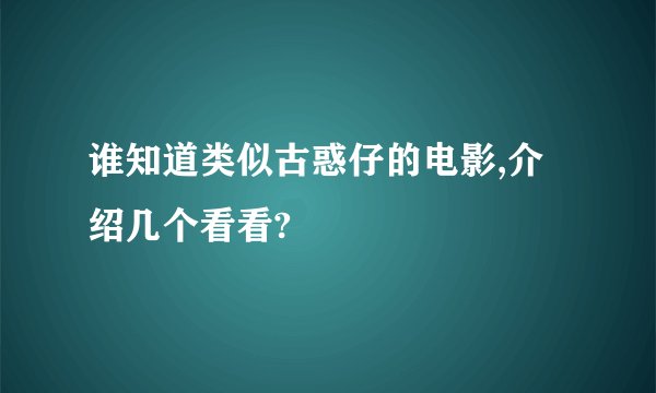 谁知道类似古惑仔的电影,介绍几个看看?