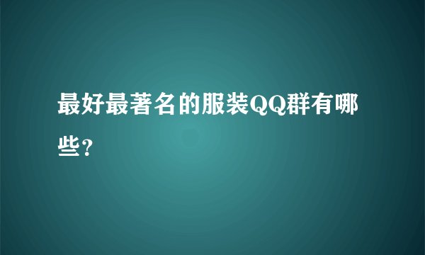 最好最著名的服装QQ群有哪些？