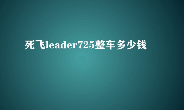 死飞leader725整车多少钱
