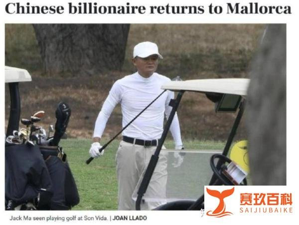 套现千亿后，马云现身西班牙，人民日报：他只是沾了时代的光