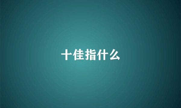 十佳指什么